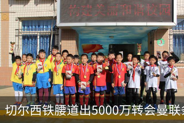 切尔西铁腰道出5000万转会曼联条件！埃德本周再次体检，原因曝光