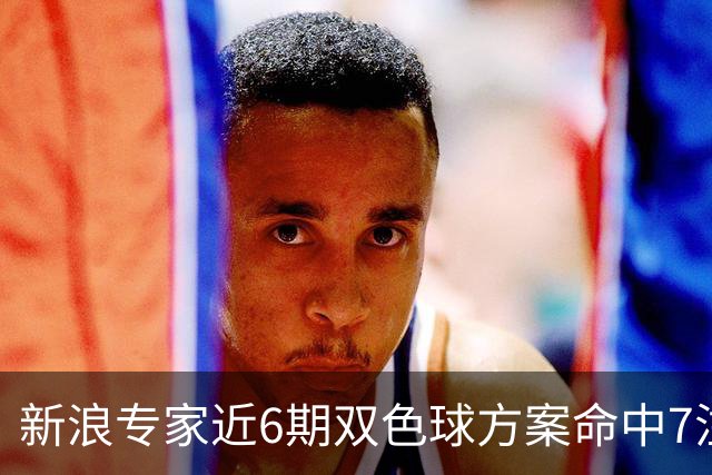 新浪专家近6期双色球方案命中7注头奖!共揽7093万