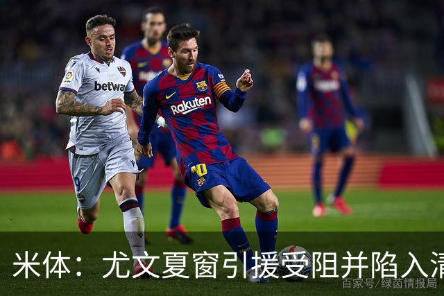 米体：尤文夏窗引援受阻并陷入清洗潮，斯帕莱蒂夏训遭遇用人荒