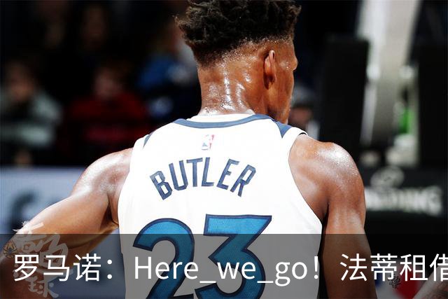 罗马诺：Here we go！法蒂租借加盟布莱顿一年